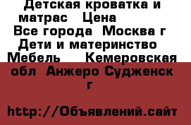 Детская кроватка и матрас › Цена ­ 1 000 - Все города, Москва г. Дети и материнство » Мебель   . Кемеровская обл.,Анжеро-Судженск г.